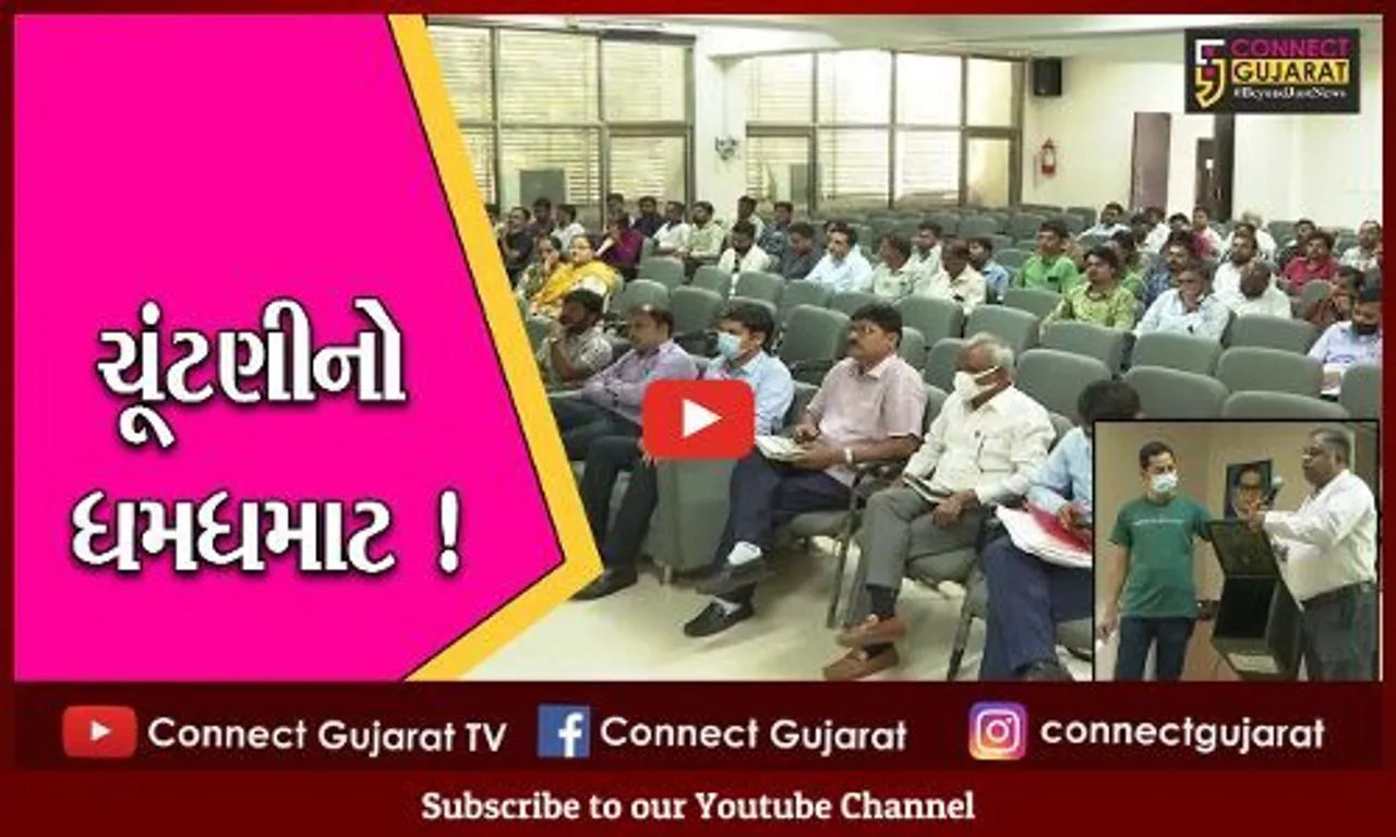 નર્મદા: ચૂંટણીની કામગીરી સાથે સંકળાયેલ અધિકારીઓની તાલીમ શિબિર યોજાય