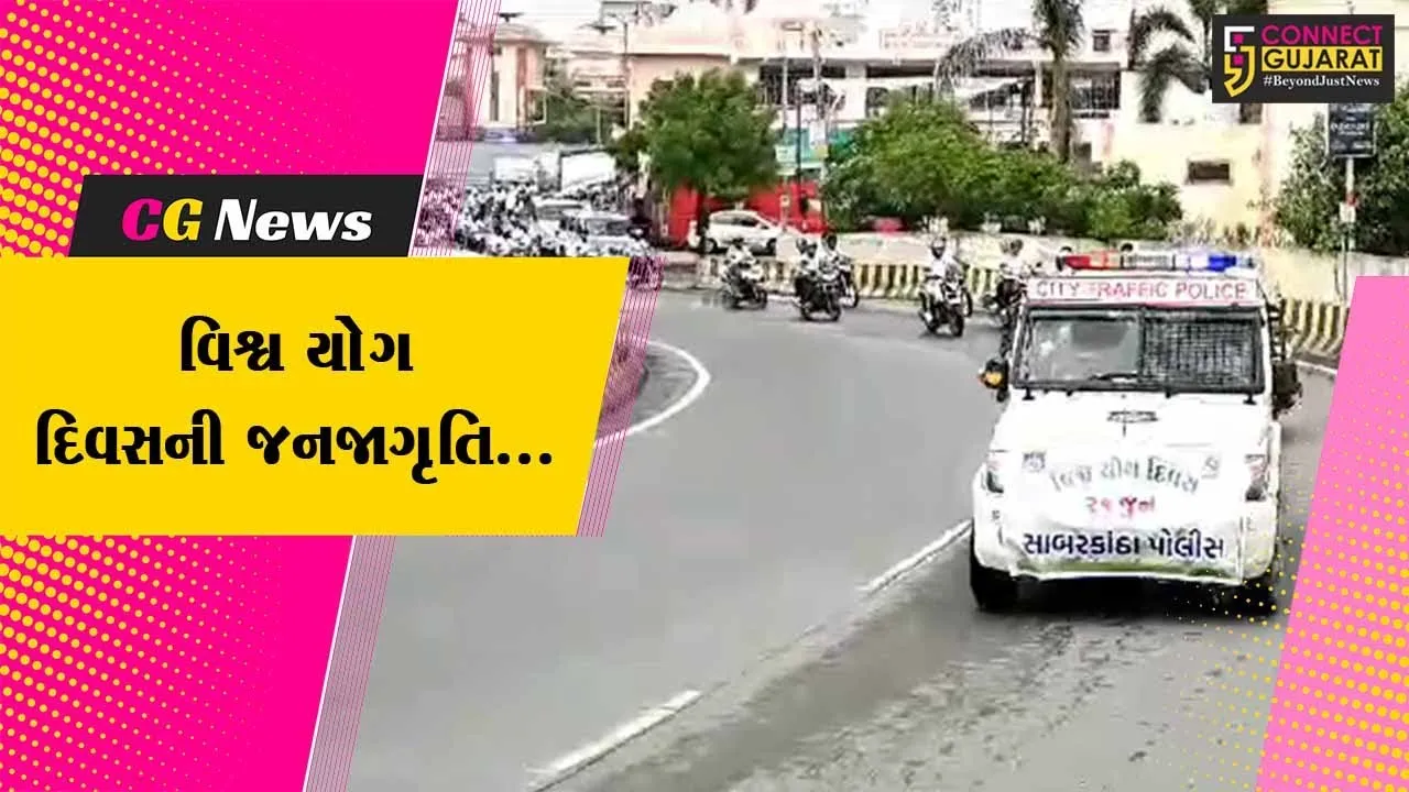 વિશ્વ યોગ દિવસની જનજાગૃતિ અર્થે પોલીસ તંત્રનો અનોખો પ્રયાસ, અમરેલી-સાબરકાંઠામાં યોજી ભવ્ય બાઇક રેલી..