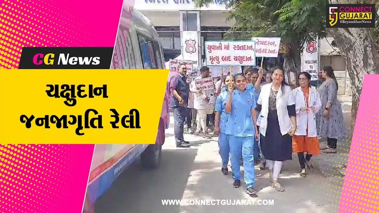 ભરૂચ : રાષ્ટ્રીય ચક્ષુદાન પખવાડીયા અંતર્ગત સિવિલ હોસ્પિટલ દ્વારા ચક્ષુદાન જનજાગૃતિ રેલી યોજાય...