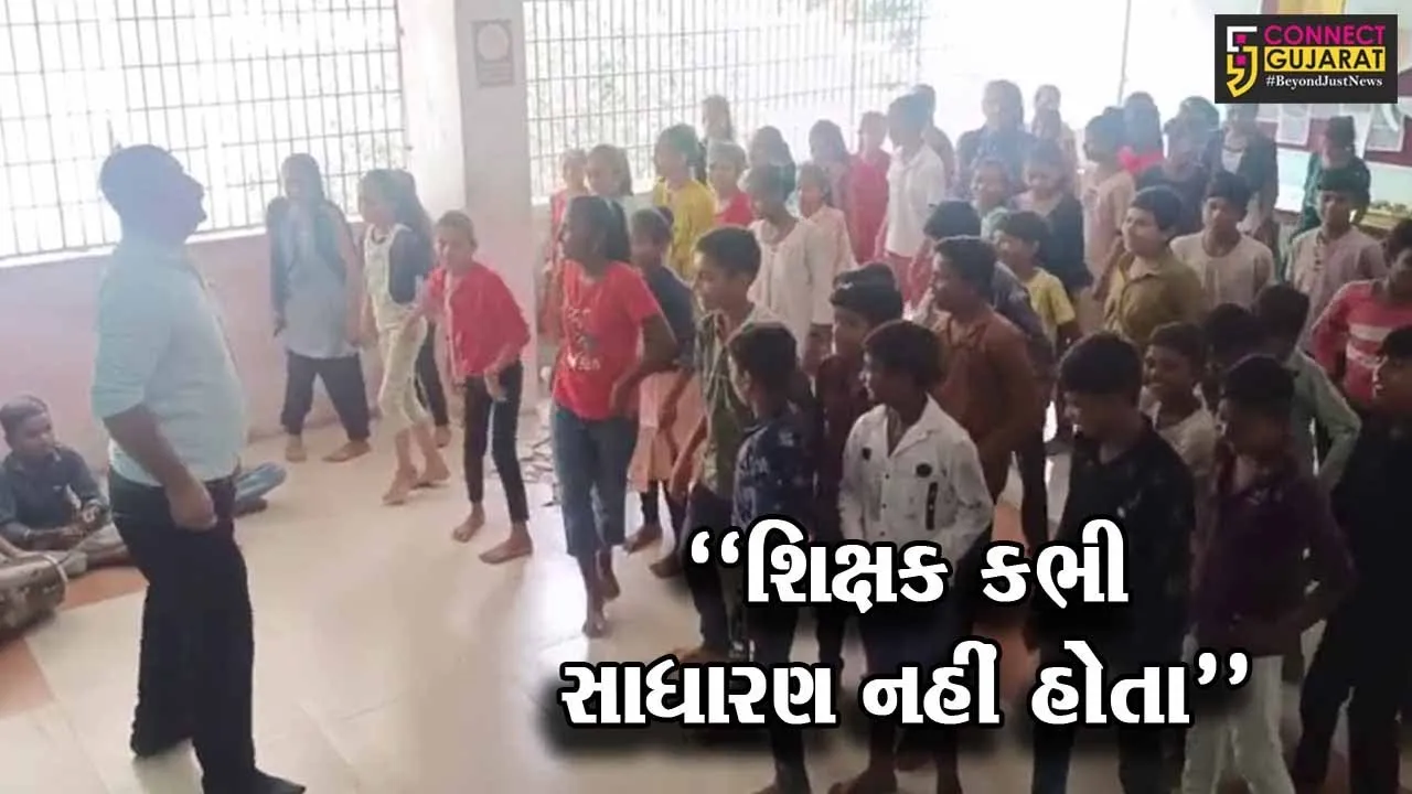 સાબરકાંઠા : ઇડર પ્રાથમિક શાળાના શિક્ષક બાળકોને આપે છે ગમ્મત સાથે જ્ઞાન, શિક્ષકના ડાન્સના વિડિયોએ ધૂમ મચાવી...