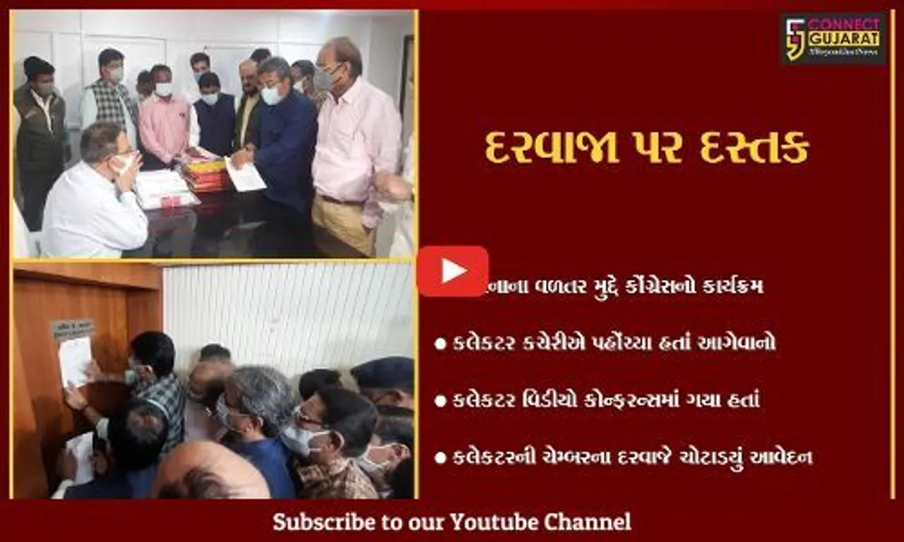 અમદાવાદ : આવેદનપત્ર લેવા કલેકટર હાજર ન હતાં, કોંગ્રેસના આગેવાનો થયા લાલઘુમ