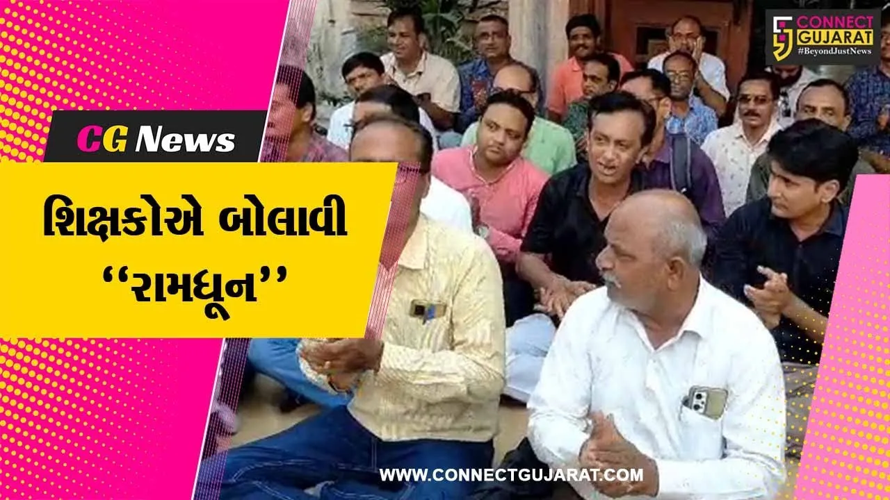 વડોદરા : પડતર માંગોને લઈ શૈક્ષણિક સંઘ સંકલન સમિતિ દ્વારા રામધૂન યોજી અનોખો વિરોધ દર્શાવાયો…