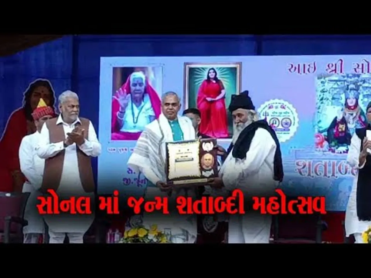 સોનલ ધામ મઢડા ખાતે માં સોનલની જન્મ શતાબ્દી મહોત્સવમાં રાજકીય સહિત લાખોની સંખ્યામાં માનવ મહેરામણ ઊમટ્યું