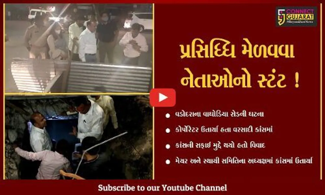 વડોદરા: કોર્પોરેટર બાદ મેયર અને સ્થાયી સમિતિના અધ્યક્ષ પણ વરસાદી કાંસમાં ઉતાર્યા,જુઓ શું છે મામલો