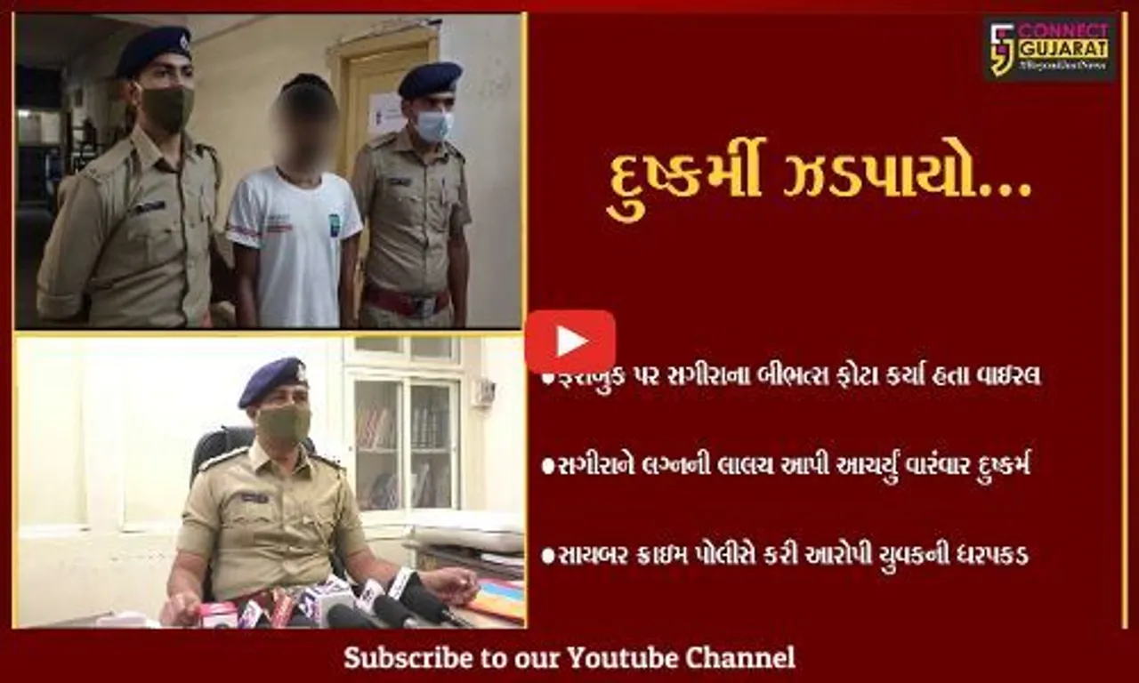 વલસાડ : સગીરાના બીભત્સ ફોટા વાઇરલ કરી દુષ્કર્મ આચારનાર યુવકની ધરપકડ…