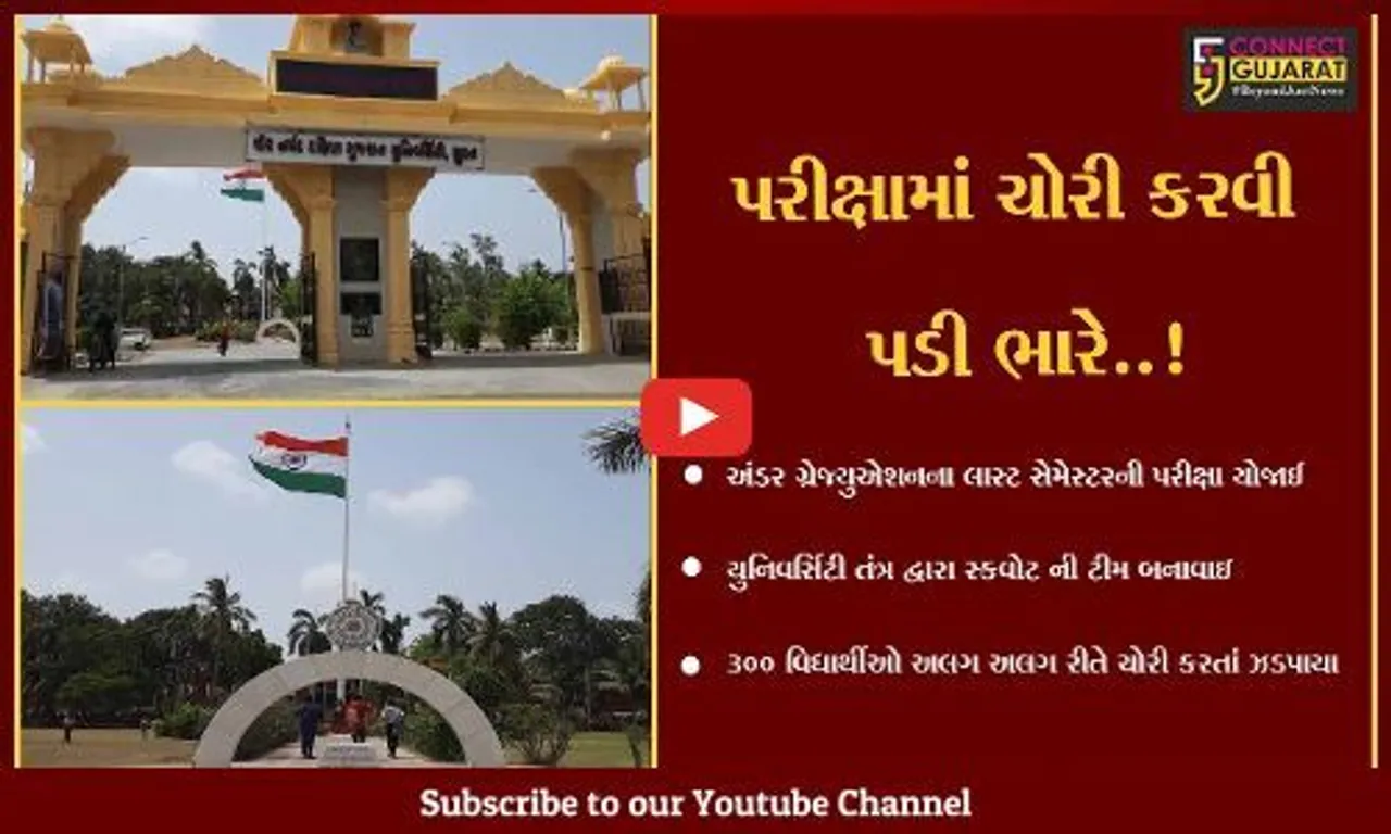 સુરત : કોલેજની પરીક્ષામાં ચોરી કરનાર ૩૦૦ વિદ્યાર્થીઓને મળી સજા,જાણો યુનિવર્સિટીએ શું પગલાં લીધા..