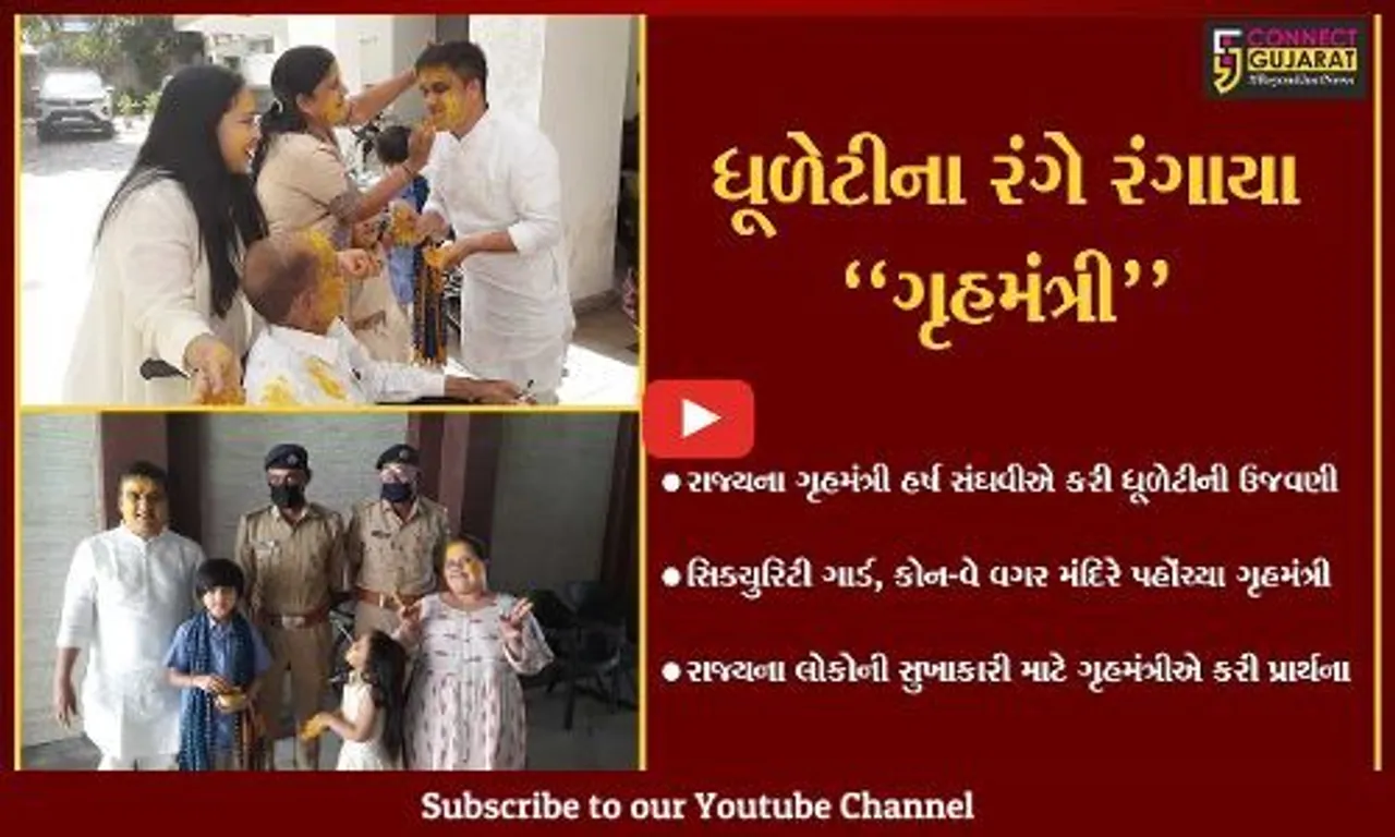 સુરત : રાજ્યના ગૃહમંત્રી હર્ષ સંઘવીએ પરિવાર સાથે કરી ધૂળેટીની ભવ્ય ઉજવણી...