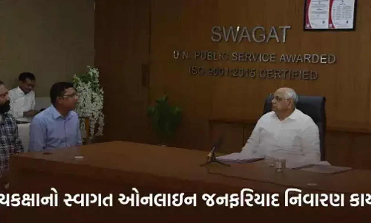 મુખ્યમંત્રી ભૂપેન્દ્ર પટેલની અધ્યક્ષતામાં આવતીકાલે યોજાશે રાજ્ય કક્ષાનો ‘સ્વાગત’ કાર્યક્રમ