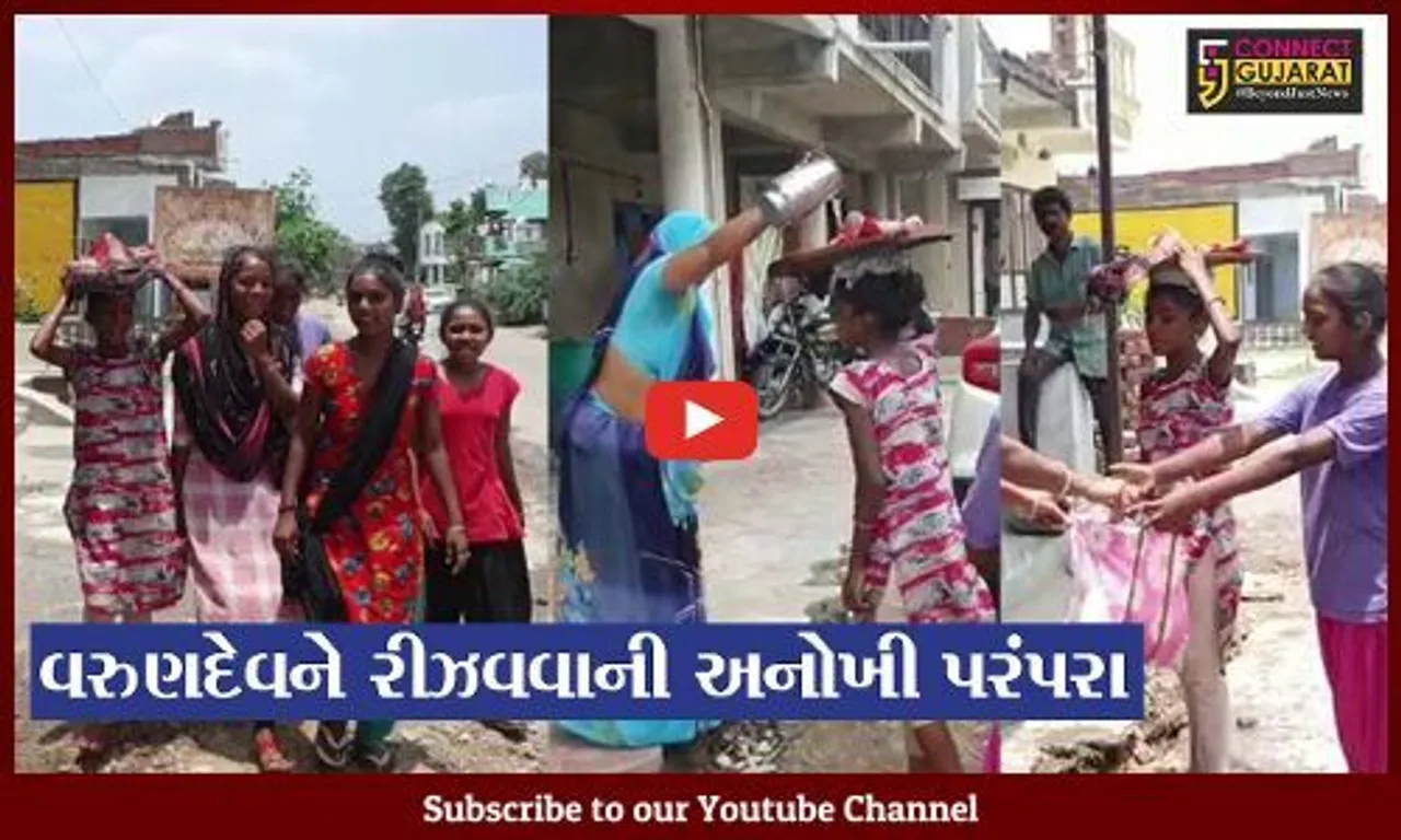 દાહોદ : વરસાદ ખેંચાતા વરુણદેવને રીઝવવા વર્ષો જૂની પરંપરા આજે પણ યથાવત