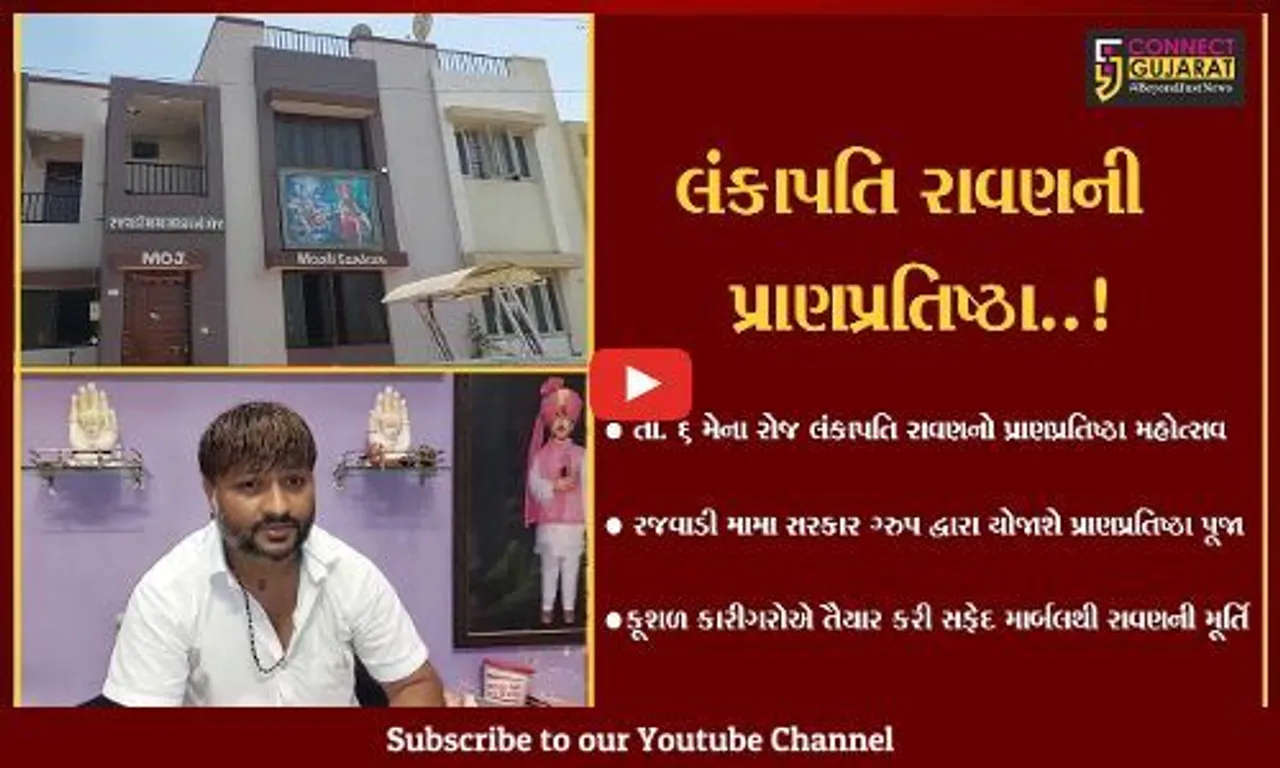 ભાવનગર : સૌપ્રથમ વખત ગુજરાતમાં "લંકાપતિ" રાજા રાવણની પ્રાણપ્રતિષ્ઠા, જુઓ કોણે કર્યું આયોજન..!