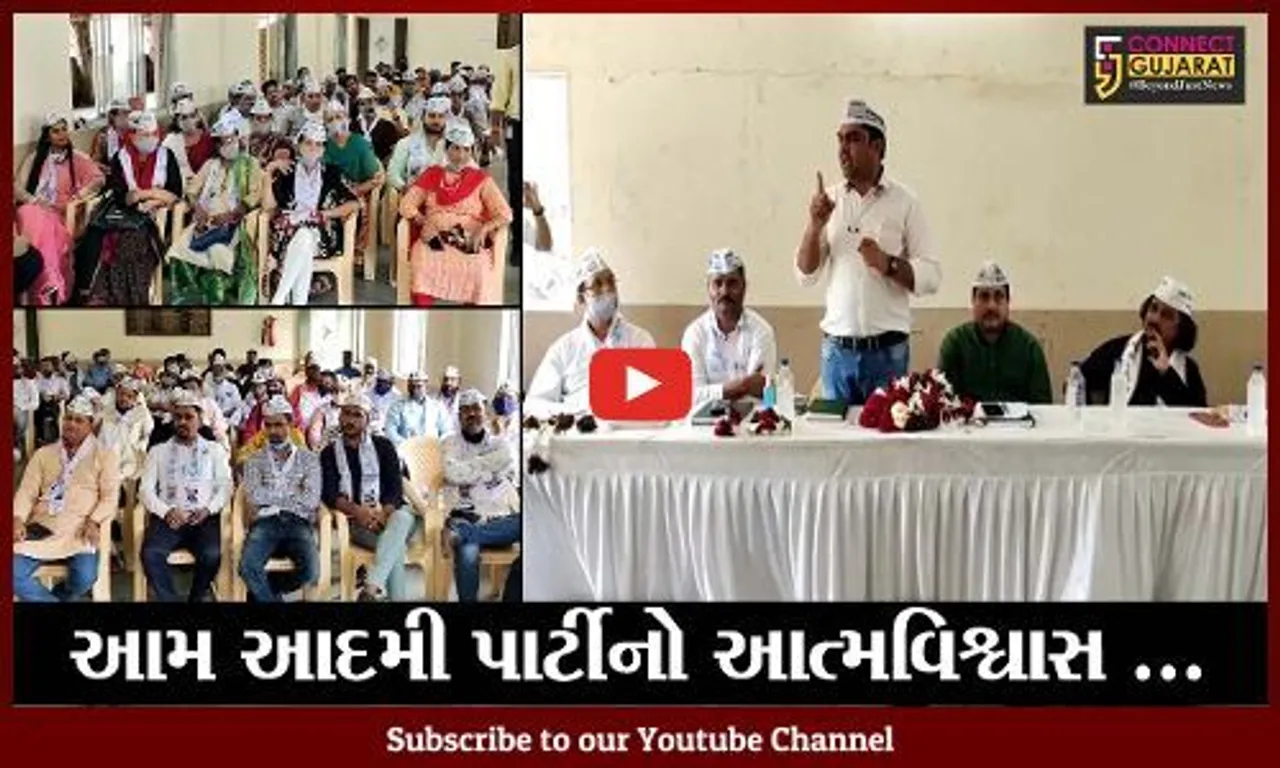 ભરૂચ : વિધાનસભાની ચુંટણી જીતવા AAPનો તરવળાટ, સંગઠનલક્ષી બેઠક યોજાઇ