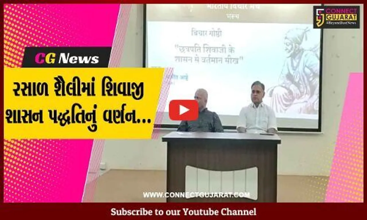 છત્રપતિ શિવાજીના શાસનમાંથી “વર્તમાન” શીખ : ભારતીય વિચાર મંચ-ભરૂચ દ્વારા વિચાર ગોષ્ઠી