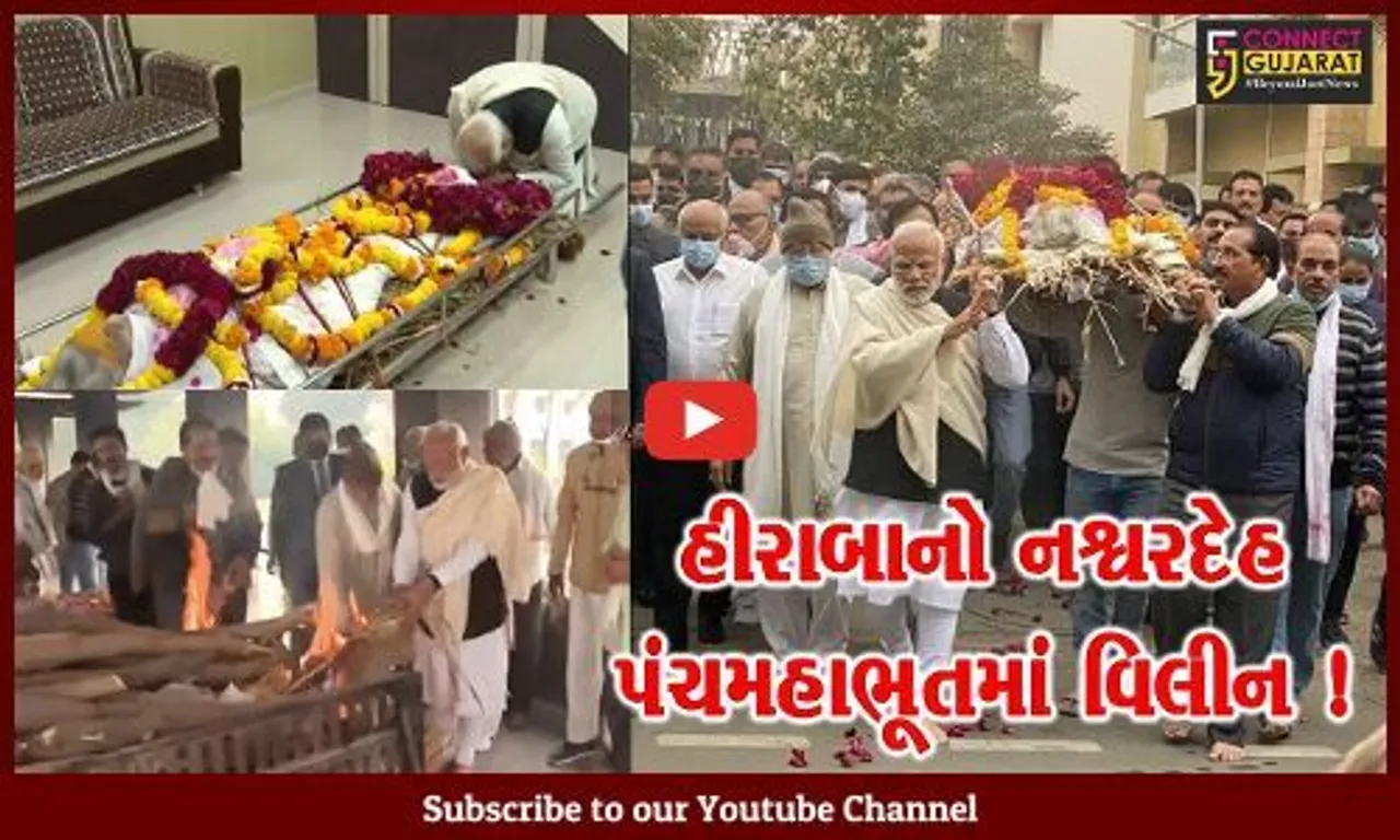 PM મોદીના માતા હીરાબા પંચમહાભુતમાં વિલીન,નરેન્દ્ર મોદી સહિત ચારેય ભાઈઓએ મુખાગ્નિ આપ્યો