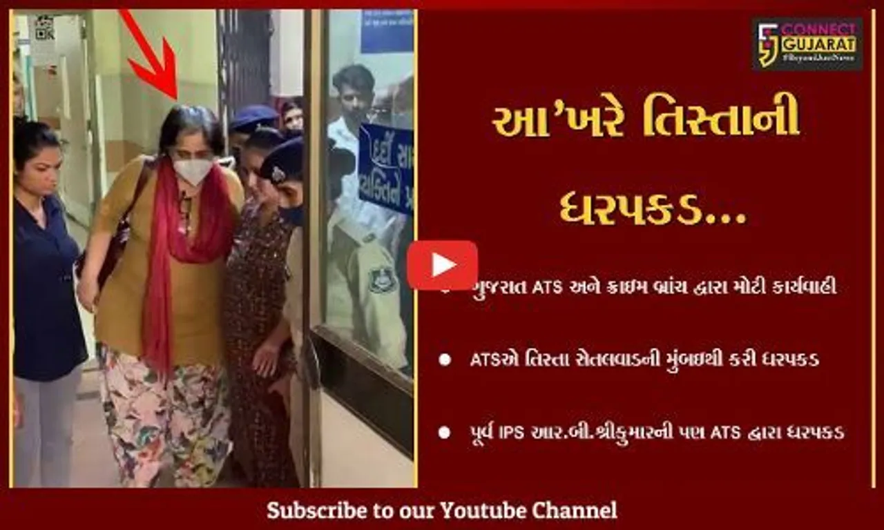 અમદાવાદ : ગુજરાત રમખાણો-વિદેશી ફંડિંગનો મામલો, તિસ્તા સેતલવાડ સહિત આર.બી.શ્રીકુમારને કોર્ટમાં રજૂ કરાયા...