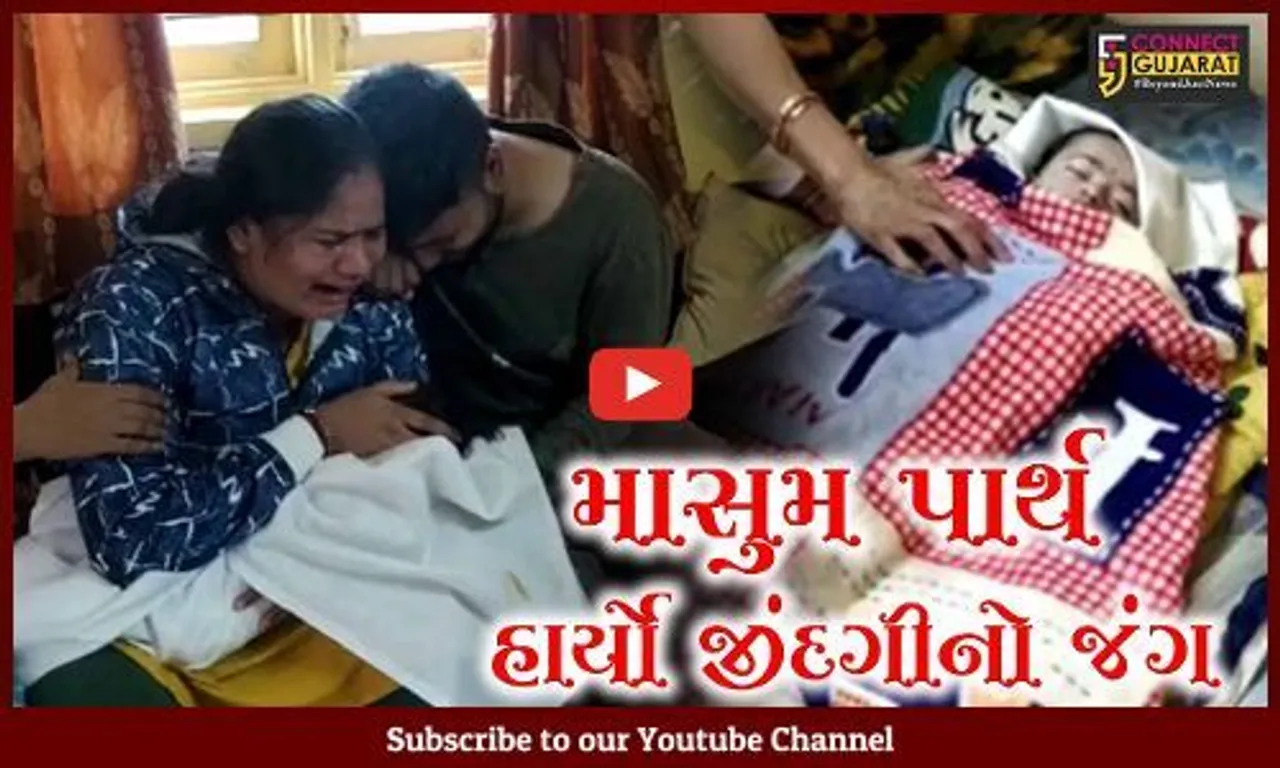 અંકલેશ્વર : 120 કરોડની વસ્તીવાળા દેશમાં 16 કરોડ રૂા. ભેગા ન થઇ શકયાં, પાર્થે ગુમાવ્યો જીવ