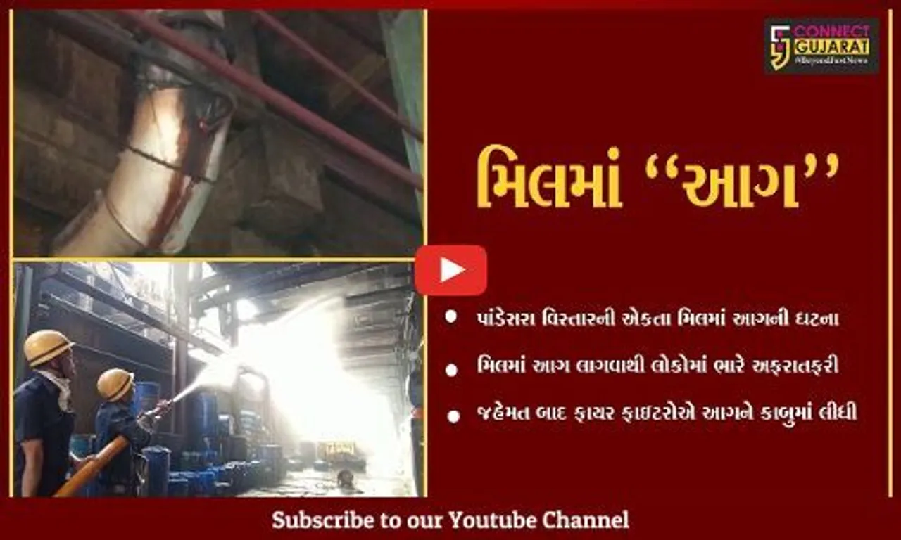 સુરત : પાંડેસરાની મિલમાં ફાટી નીકળી આગ, કોઈ જાનહાનિ નહીં...