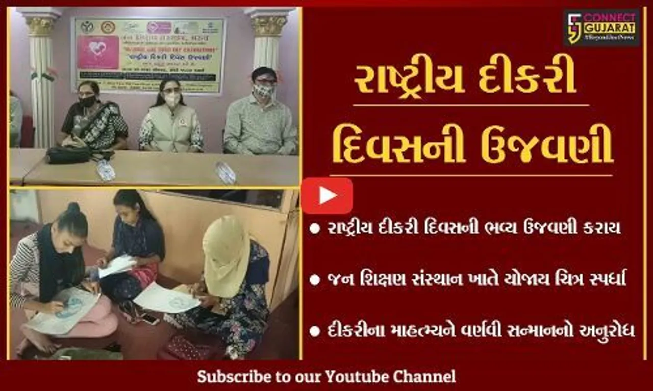 ભરૂચ : "રાષ્ટ્રીય દીકરી દિવસ"ની ઉજવણી નિમિત્તે જન શિક્ષણ સંસ્થાન ખાતે ચિત્ર સ્પર્ધા યોજાય...