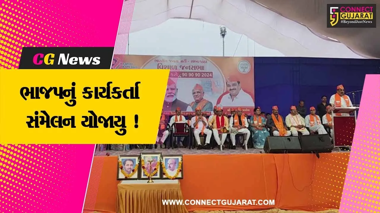 સાબરકાંઠા: હિંમતનગરમાં ભાજપનું કાર્યકર્તા સંમેલન યોજાયુ, સી.આર.પાટીલ રહ્યા ઉપસ્થિત
