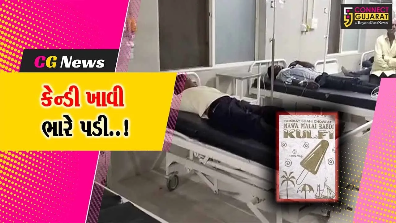 અમરેલી : કેન્ડી ખાધા બાદ લુણીધાર ગામના 24 લોકોને ફૂડ પોઈઝનિંગની અસર, સારવાર હેઠળ ખસેડાયા...