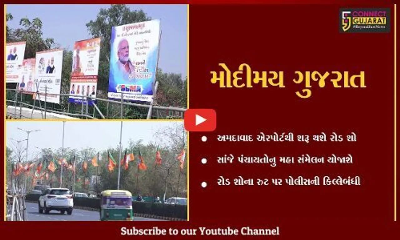 અમદાવાદ : વડાપ્રધાન નરેન્દ્ર મોદીને આવકારવા લોકો આતુર, જુવો કેવી છે તૈયારીઓ