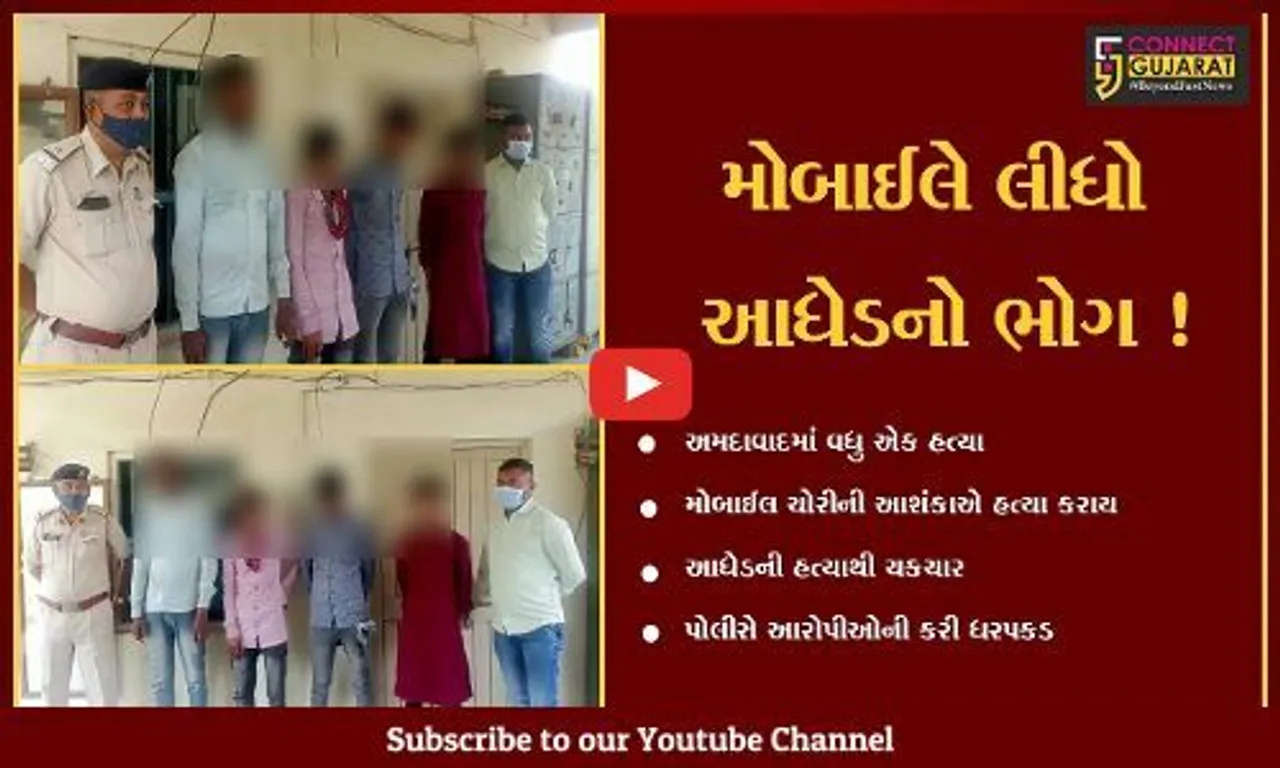 અમદાવાદ: મોબાઈલની ચોરીની આશંકાએ આધેડની હત્યા,પોલીસે આરોપીઓની કરી ધરપકડ