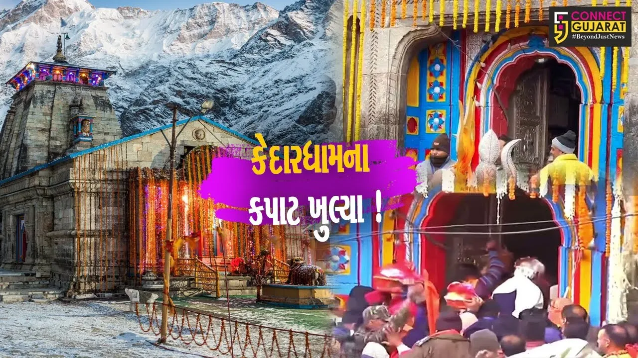 કેદારનાથના કપાટ શુભમુર્હુતમાં ખુલ્યા, ભક્તોના અનેરા ઉત્સાહ વચ્ચે ચારધામ યાત્રાનો પ્રારંભ