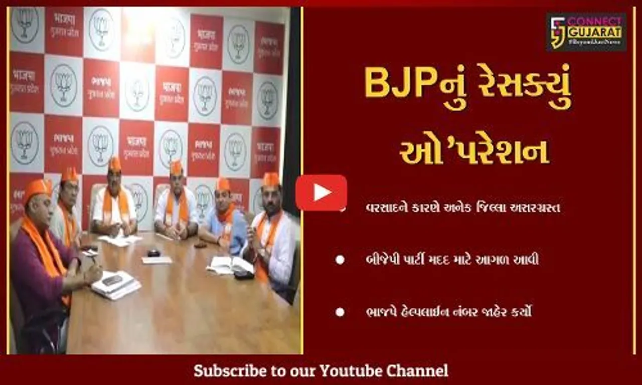 ગાંધીનગર  : ભારે વરસાદને કારણે બીજેપી મદદ માટે આગળ આવ્યું, પ્રદેશ કાર્યાલય ખાતે સી.આર.પાટીલે બેઠક યોજી