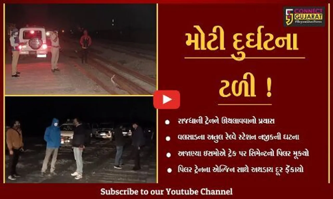 વલસાડ: રાજધાની ટ્રેનને ઊથલાવવાનો પ્રયાસ,જુઓ અસામાજિક તત્વોએ શું રચ્યો હતો કારસો