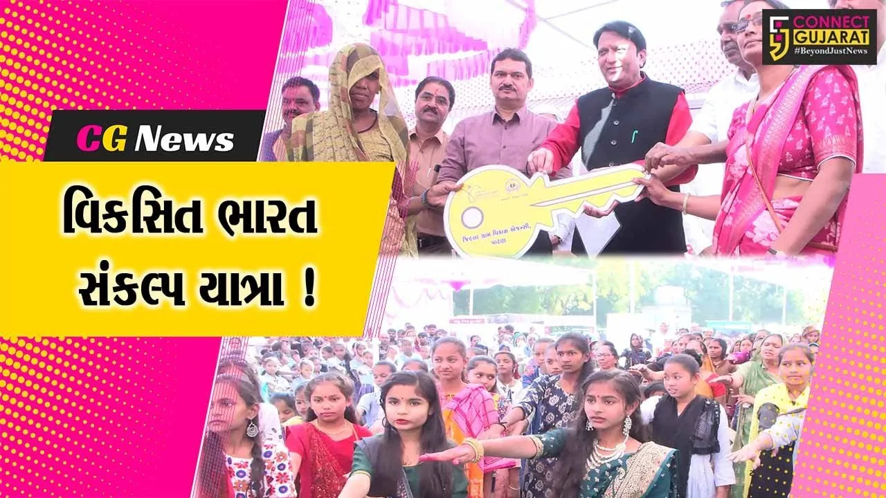 પાટણ: વિકસિત ભારત સંકલ્પ યાત્રા અંતર્ગત વિવિધ કાર્યક્રમોનું આયોજન,મોટી સંખ્યામાં લોકો જોડાયા