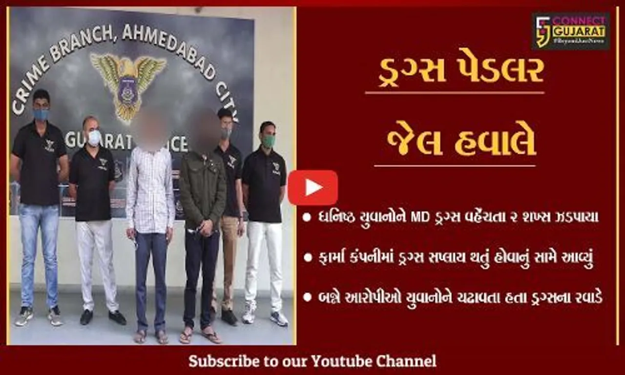 અમદાવાદ : પોશ વિસ્તારમાં ધનિષ્ઠ યુવાનોને MD ડ્રગ્સનું વેચાણ કરનાર 2 શખ્સોની ધરપકડ.