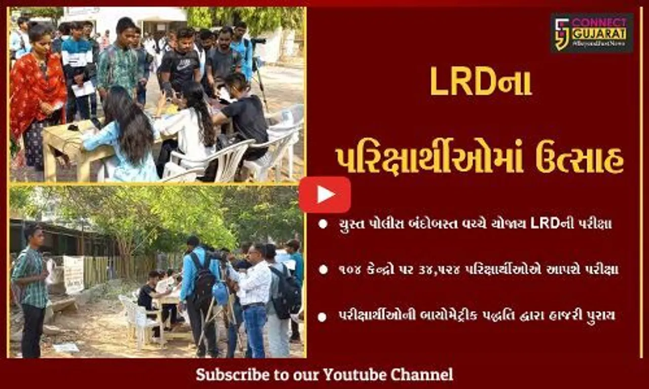 "LRD પરીક્ષા" : વડોદરાના 104 કેન્દ્રો પર 34,524 પરિક્ષાર્થીઓ પરીક્ષા આપવા પહોચ્યા...