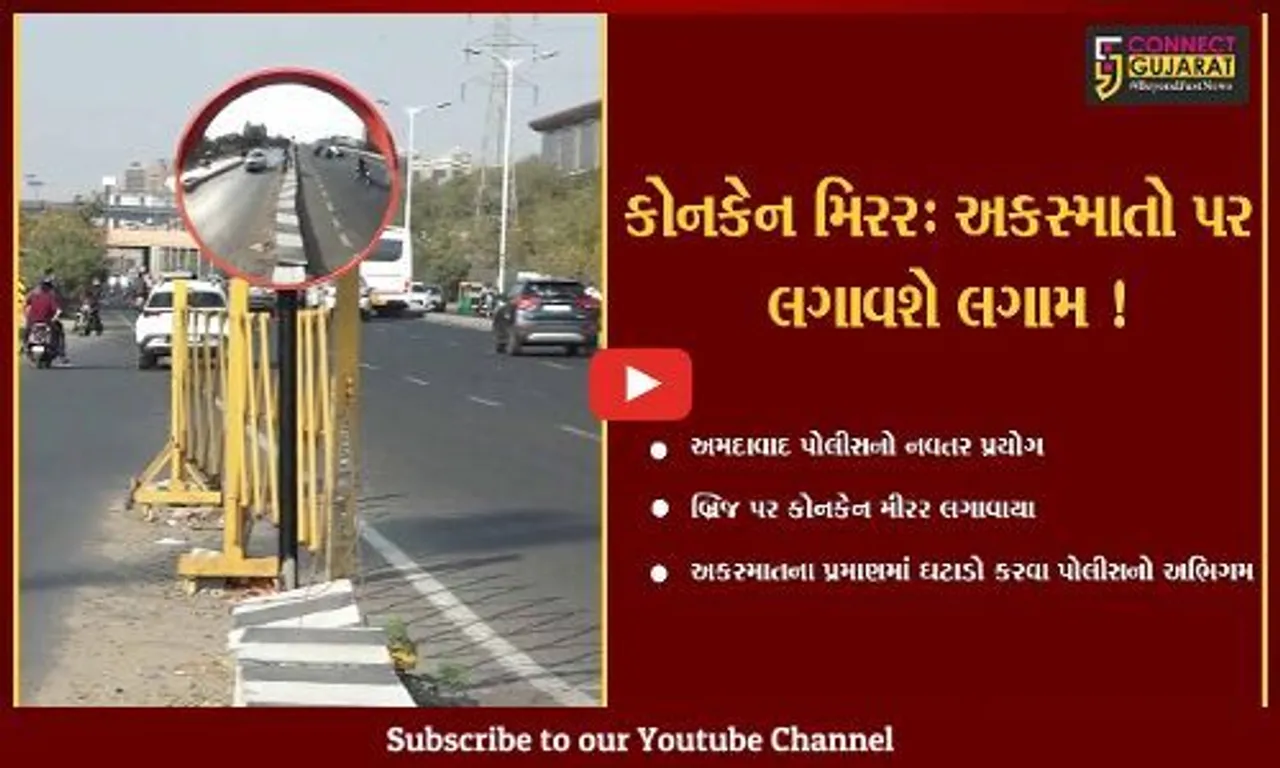 અમદાવાદ: ફલાય ઓવરબ્રિજ પર અકસ્માતના પ્રમાણમાં ઘટાડો કરવા પોલીસનો નવતર પ્રયોગ,કોનકેન મિરર લગાવાયા