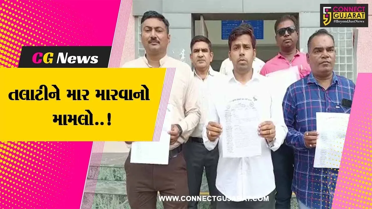 “અમારું કામ કેમ નથી કરતા.?” કહી ભરૂચ-સાયખા ગ્રામ પંચાયતમાં તલાટીને માર મારતા તલાટી મંડળનું તંત્રને આવેદન..!