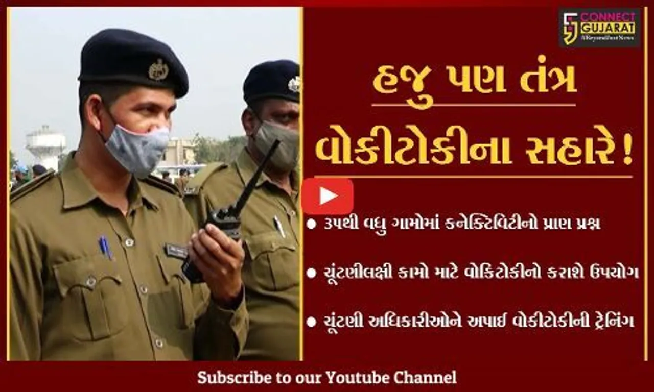 નર્મદા: ગ્રામપંચાયતની ચૂંટણીમાં થશે વોકીટોકીનો ઉપયોગ, જુઓ ઇન્ટરનેટના જમાનામાં શા માટે તંત્રએ લેવો પડ્યો આ નિર્ણય