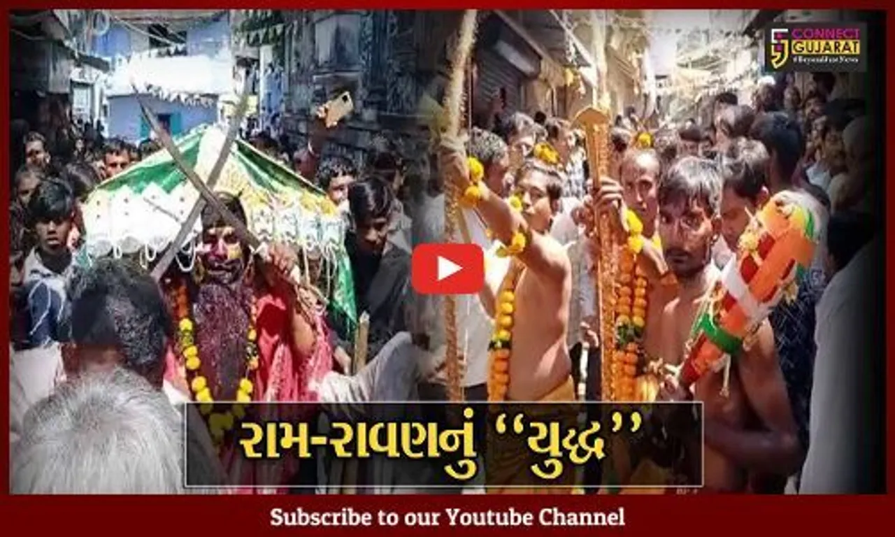 અમરેલી : રાજ્યમાં એકમાત્ર બાબરામાં દશેરા પર્વે જય શ્રી રામ અને જય લંકેશના નારા સાથે જામે છે "રામ-રાવણ" યુદ્ધ…