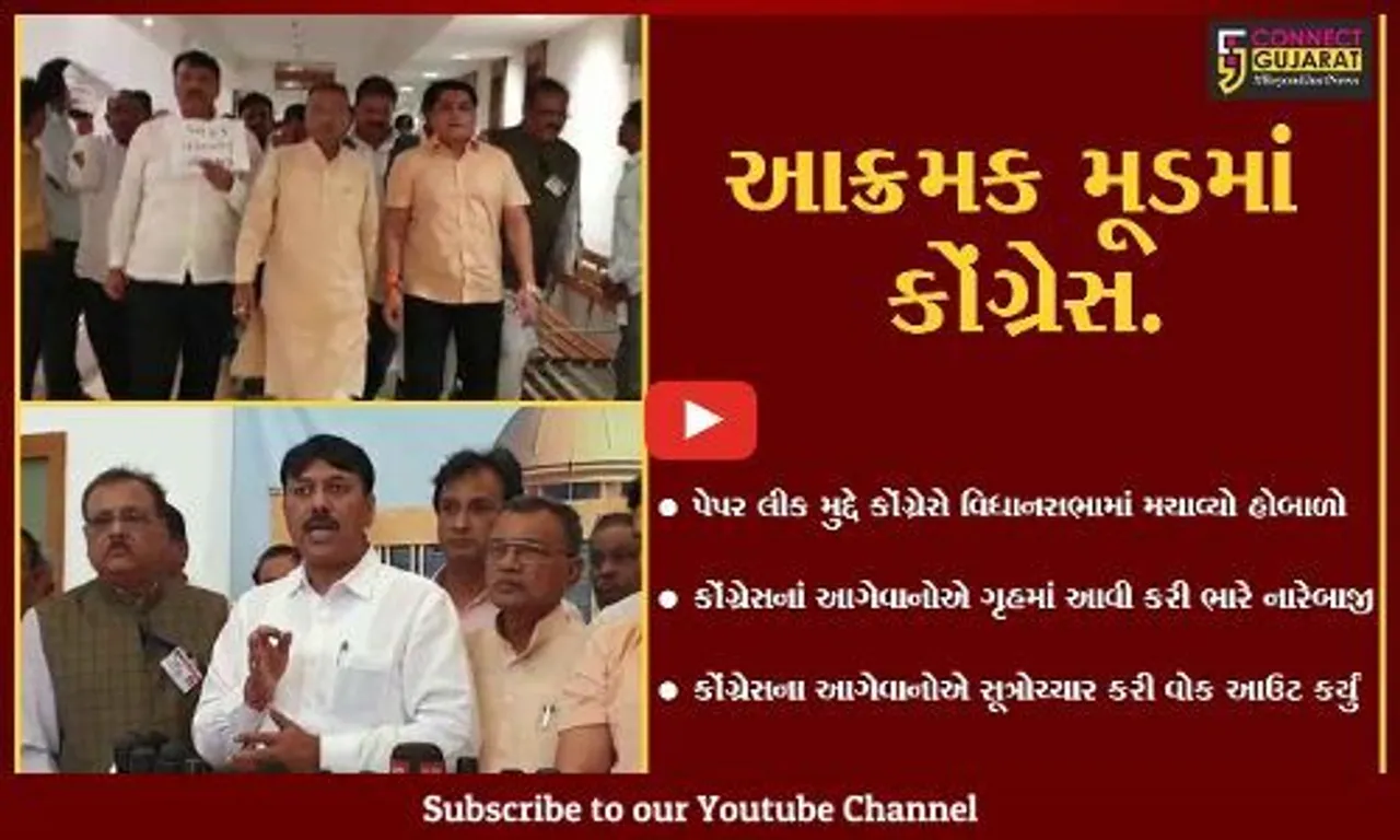 ગાંધીનગર : પેપર લીક કાંડ મુદ્દે કોંગ્રેસે વિધાનસભાને ગજવી, 15 મિનિટ સુધી કાર્યવાહી બંધ રહી...