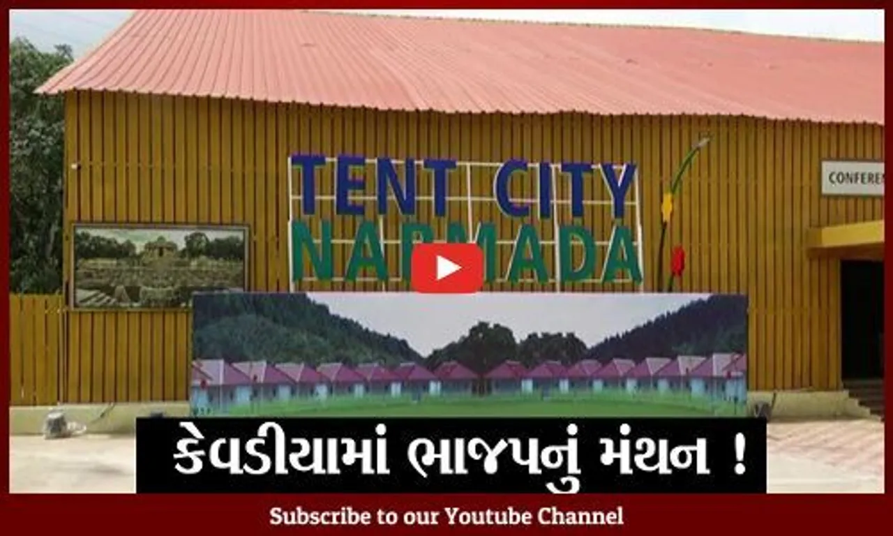 નર્મદા: કેવડીયા ખાતેથી ભાજપ વિધાનસભાની ચૂંટણીનું બ્યૂગલ ફૂંકશે,જુઓ કઈ મહત્વની યોજાશે બેઠક