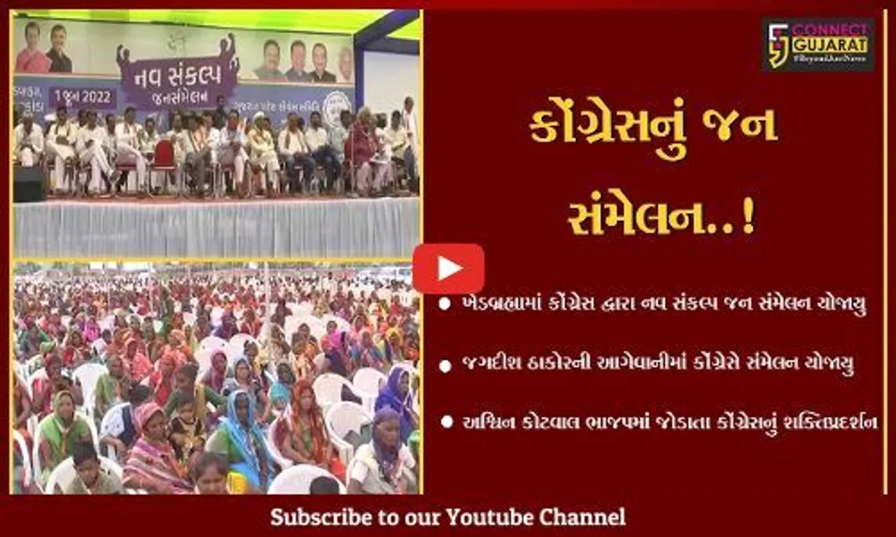 સાબરકાંઠા : ખેડબ્રહ્મામાં નવ સંકલ્પ જન સંમેલન યોજાયું, અશ્વિન કોટવાલ ભાજપમાં જોડાતા કોંગ્રેસે શક્તિ પ્રદર્શન યોજવાનો પ્રયાસ કર્યો