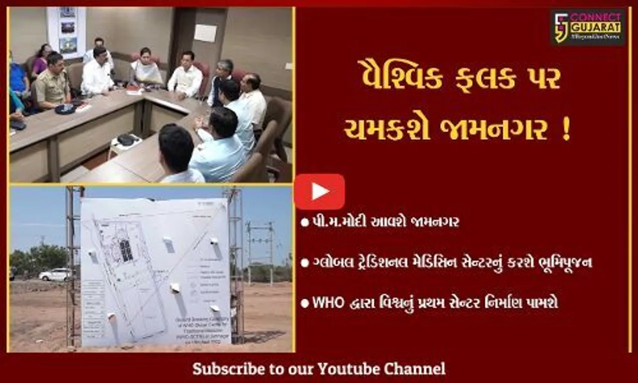 જામનગર: વિશ્વ આરોગ્ય સંસ્થા વિશ્વનું સૌપ્રથમ ગ્લોબલ ટ્રેડિશનલ મેડિસિન સેન્ટર નિર્માણ પામશે,પી.એમ.મોદી કરશે ભૂમિપૂજન