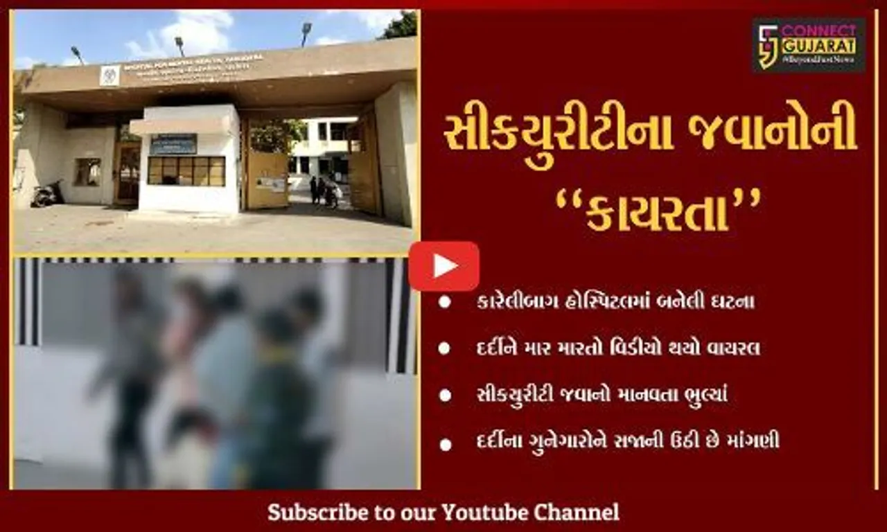 વડોદરા : માનસિક રોગીએ ભાગવાનો કર્યો પ્રયાસ, સીકયુરીટીના જવાનોએ ઢોર માર માર્યો
