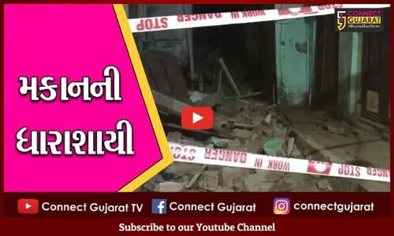 ભરૂચ : ઠારની ખડકીમાં બે મકાન ધરાશાયી , બાળકી સહિત ચાર લોકોનો બચાવ