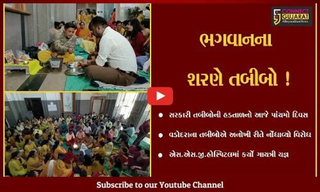 વડોદરા: હડતાળના પાચમાં દિવસે SSG હોસ્પિટલના સરકારી તબીબોએ ગાયત્રી યજ્ઞ કરી અનોખી રીતે નોંધાવ્યો વિરોધ