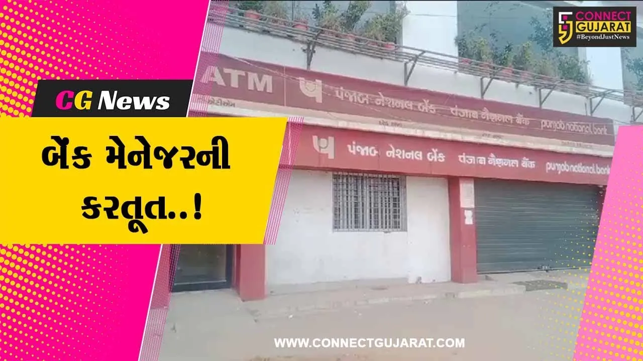 જામનગર : મહિલાઓના શૌચાલયમાંથી મળી આવ્યો સ્પાય કમેરો, દરેડની પંજાબ બેંકના મેનેજરની જઘન્ય કરતૂત..!
