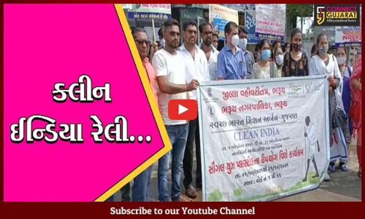ભરૂચ : સિંગલ યુઝ પ્લાસ્ટિક અને સ્વચ્છતા અંગે લોકોમાં જાગૃતિ લાવવા ક્લીન ઈન્ડિયા રેલી યોજાય