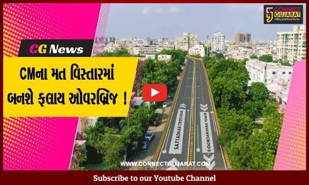 અમદાવાદ: મુખ્યપ્રધાન ભુપેન્દ્ર પટેલના મતવિસ્તારમાં બનશે ઓવરબ્રિજ,જુઓ શું છે વિશેષતા