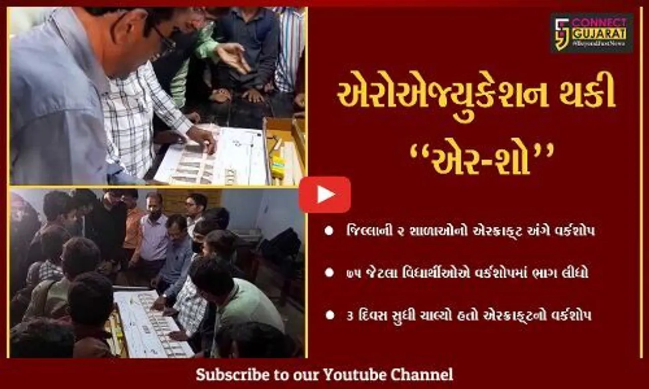 અમરેલી : એરક્રાફટ અંગે વિદ્યાર્થીઓ માટે વર્કશોપ યોજાયો, અનોખા એર-શોનું વિશેષ આયોજન