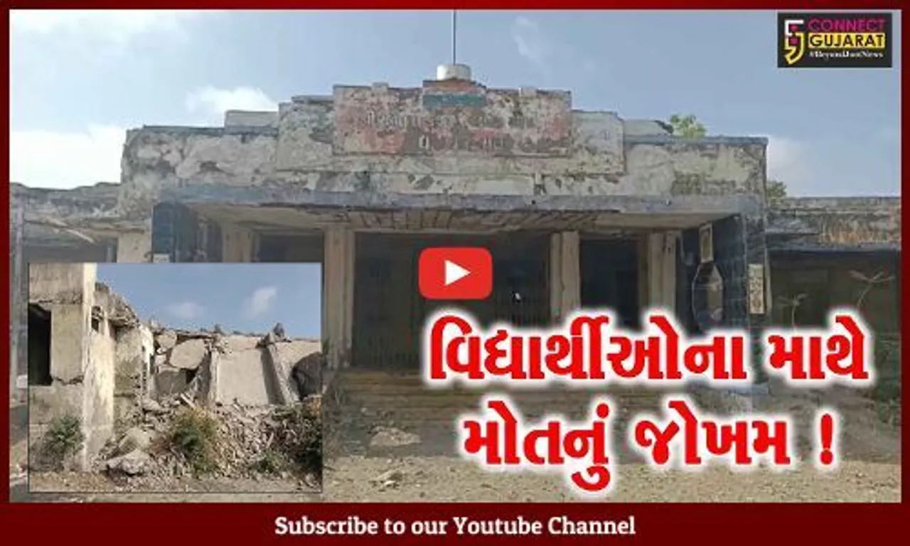 અમરેલી: ગાયકવાડ સમયની હાઈસ્કૂલ અત્યંત જર્જરિત અવસ્થામાં, 1500 વિદ્યાર્થીઓના માથે મોતનું જોખમ