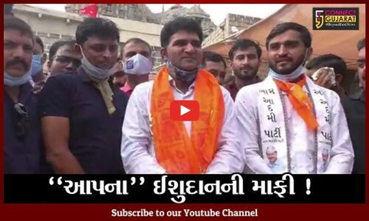 દેવભૂમિ દ્વારકા: આપના ઈશુદાન ગઢવીએ બ્રહ્મ સમાજની માંગી માફી, જુઓ શું કહ્યું
