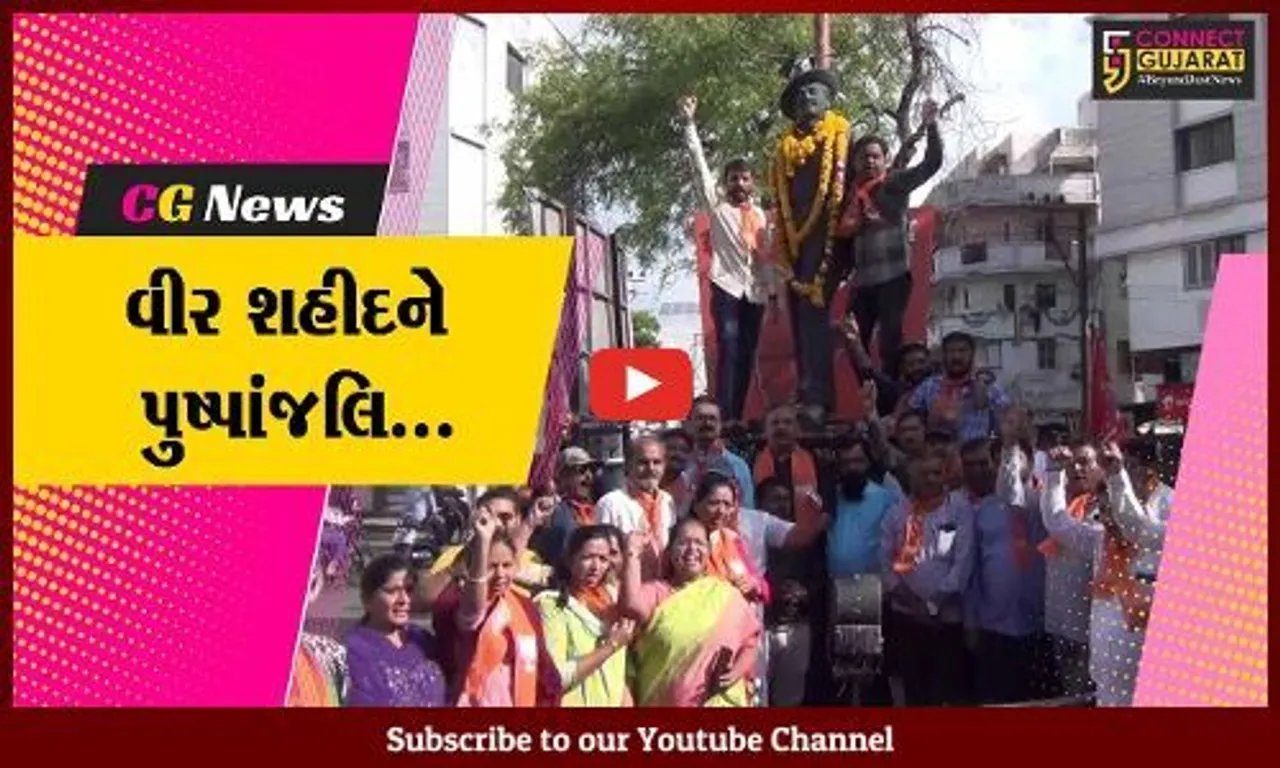 જામનગર : શહીદ દિન નિમિત્તે વીર સપૂત ભગતસિંહની પ્રતિમાને શહેર ભાજપ દ્વારા પુષ્પાંજલિ અર્પણ કરાય...