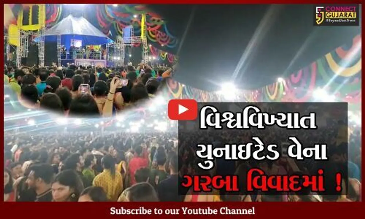 વડોદરા:વિશ્વવિખ્યાત યુનાઇટેડ વે ગરબા ગ્રાઉન્ડ પર "કકળાટ", પથ્થર પથ્થરના નારા બાદ પાસના પૈસા પરત મંગાયા